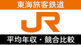 JR東海(東海旅客鉄道)は平均年収760万円｜新卒初任給・賞与ボーナスや残業時間も紹介！