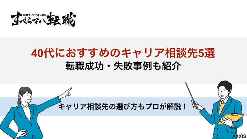 キャリア相談 40代