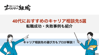 40代におすすめのキャリア相談5選！転職成功・失敗した人の体験談を紹介