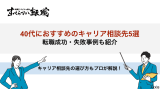 キャリア相談 40代