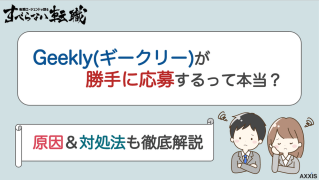 ギークリーが勝手に応募するって本当？原因や対処法も徹底解説