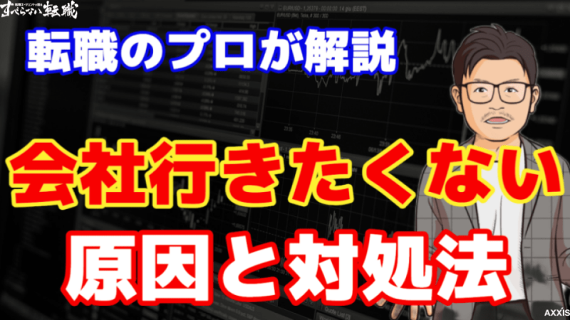 会社(仕事)に行きたくないって普通？転職のプロが原因と対処法を徹底解説！