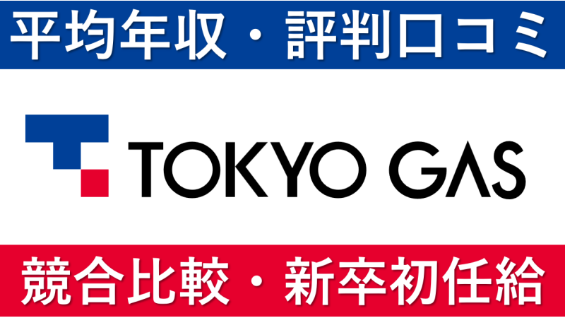 東京ガスは平均年収735万円｜新卒初任給・賞与ボーナスや残業時間も紹介！