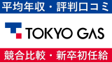 東京ガスは平均年収735万円｜新卒初任給・賞与ボーナスや残業時間も紹介！