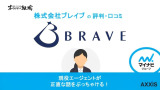 株式会社ブレイブの評判！やばい・怪しいって口コミは本当？