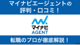 マイナビエージェントの評判がひどいって本当？口コミを転職のプロが徹底解説！