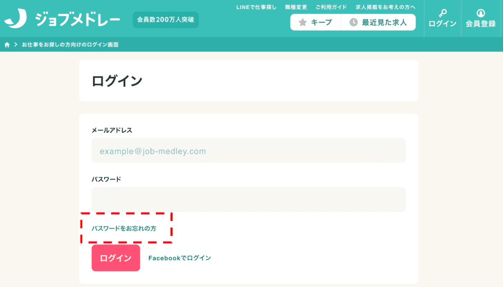 ジョブメドレーにログインできない理由(パスワードを忘れた)
