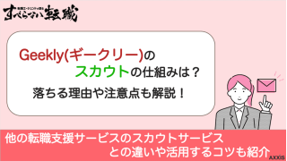 Geekly(ギークリー)のスカウトの仕組みは？落ちる理由や注意点も解説