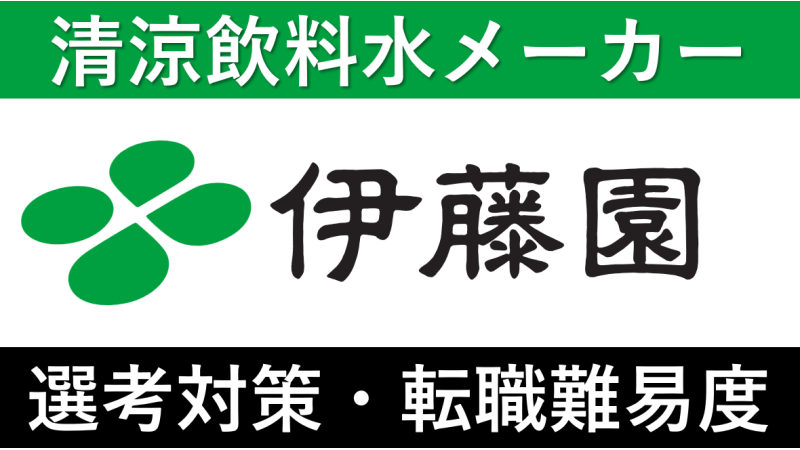 伊藤園への転職方法！中途採用の難易度や面接傾向を徹底解説！