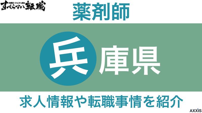 兵庫県で薬剤師におすすめ転職サイト！求人情報や転職事情を紹介