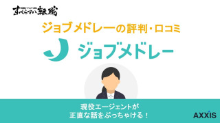 ジョブメドレーの評判は悪質？口コミからトラブルや違約金についても解説