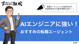 AIエンジニアにおすすめの転職エージェント8選