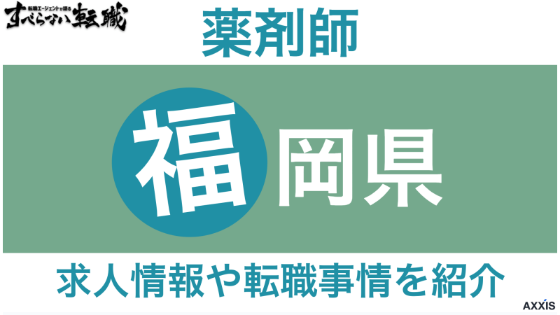 福岡県で薬剤師におすすめ転職サイト！求人情報や転職事情を紹介