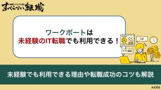 ワークポートは未経験のIT転職でも利用できる！理由や求人の特徴も紹介