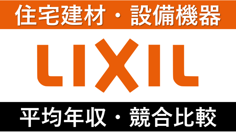 LIXIL(リクシル)は平均年収686万円｜新卒初任給・賞与ボーナスや残業時間も紹介！