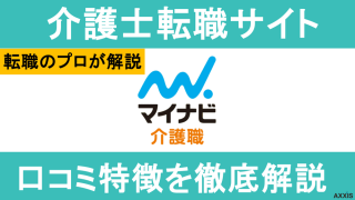 マイナビ介護職の評判は？しつこい・連絡来ないといった口コミから徹底解説