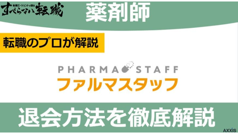 ファルマスタッフの退会方法は？注意点や退会前にやるべきことを解説