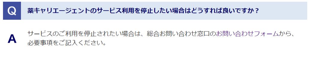 薬キャリエージェントのよくある質問