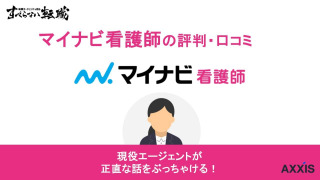 マイナビ看護師の評判はしつこいって本当？口コミをもとに徹底解説！