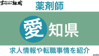 愛知県(名古屋)で薬剤師におすすめ転職サイト！求人情報や転職事情を紹介