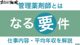 管理薬剤師とは？なるための要件・仕事内容・平均年収について解説！