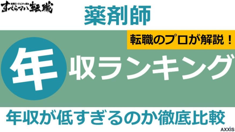 薬剤師の年収は低すぎ？平均年収・年収ランキングをパターン別に公開！