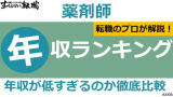 薬剤師の年収は低すぎ？平均年収・年収ランキングをパターン別に公開！