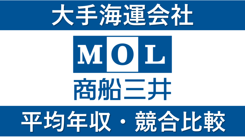 商船三井は平均年収1675万円｜新卒初任給・賞与ボーナスや残業時間も紹介！