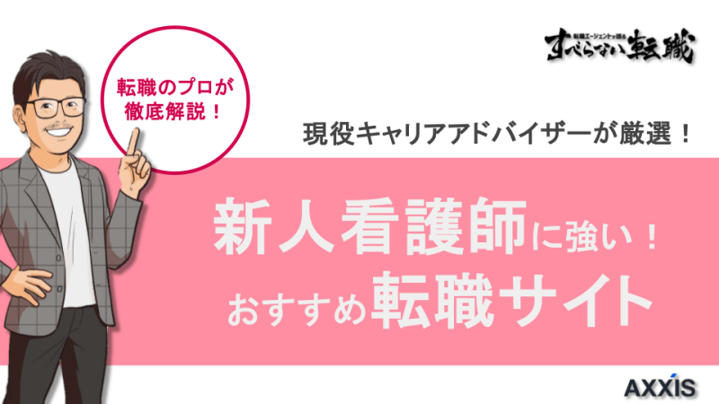 新人看護師 転職サイト