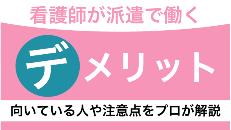 看護師派遣のデメリット！注意点や向いている人・パートとの違いについてプロが解説