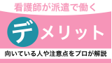 看護師派遣のデメリット！注意点や向いている人・パートとの違いについてプロが解説