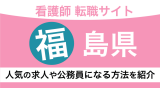 福島県の看護師向け転職サイト！人気の求人や公務員になる方法を紹介