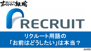 リクルート用語の「お前はどうしたい？」は本当？元リク社員の実体験をご紹介！