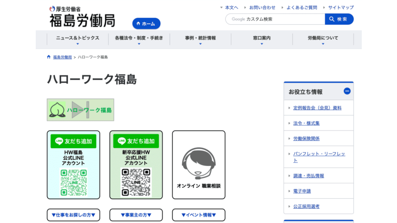 福島県特化の転職・求人サイト(ハローワーク福島)