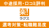 ラクスに転職！中途採用の転職難易度や求人情報を徹底解説！