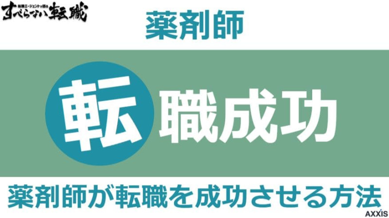 薬剤師が転職を成功させるには？成功事例から分かるノウハウやポイントを解説