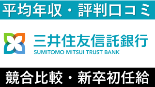 三井住友信託銀行は平均年収728万円｜新卒初任給・ボーナスも紹介！