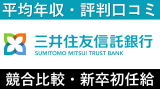 三井住友信託銀行は平均年収728万円｜新卒初任給・ボーナスも紹介！