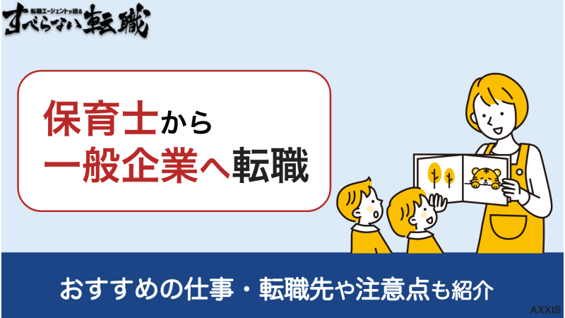 保育士から一般企業へ転職する方法は？おすすめの仕事や注意点も解説