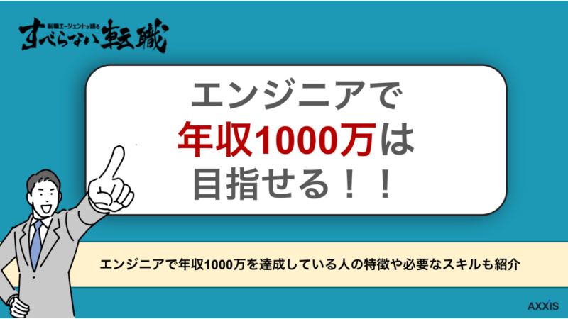 エンジニアで年収1,000万円を実現する方法を徹底解説！！