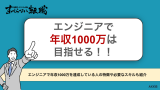 エンジニアで年収1,000万円を実現する方法を徹底解説！！