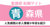 青森県の看護師におすすめの転職サイト！求人情報や年収をプロが解説