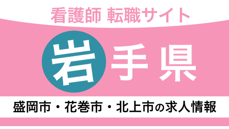 岩手県でおすすめ看護師転職サイト！募集のある人気求人や仕事を厳選