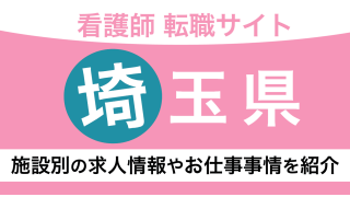 【埼玉】看護師におすすめの転職サイトをランキング形式で紹介！求人情報や年収事情についても解説