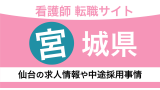 宮城県(仙台)の看護師転職サイト！求人情報や中途採用事情をプロが解説