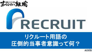 リクルートの圧倒的当事者意識って何？元リクが身につけるメリットとそのための制度のご紹介！