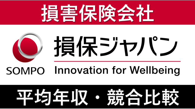 損保ジャパンは平均年収646万円｜新卒初任給・賞与ボーナスや残業時間も紹介！