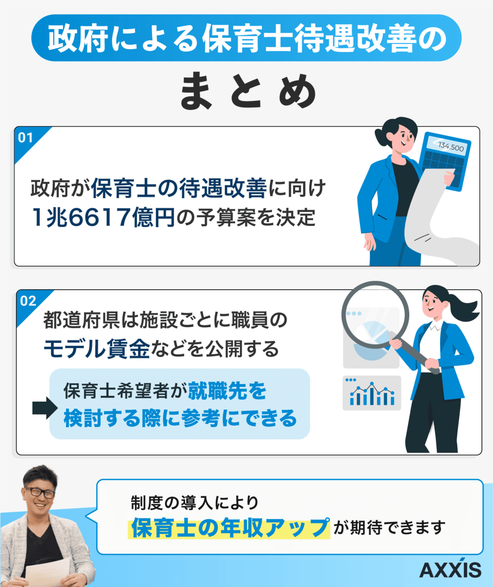 政府による保育士待遇改善のまとめ