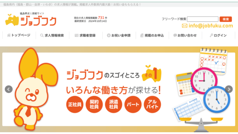 福島県特化の転職・求人サイト(ジョブフク)
