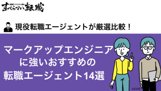 【2024年版】マークアップエンジニアに強い転職エージェント14選！